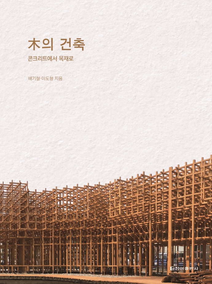 木의 건축 : 콘크리트에서 목재로
