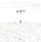 달팽이 : 김민우 그림책 