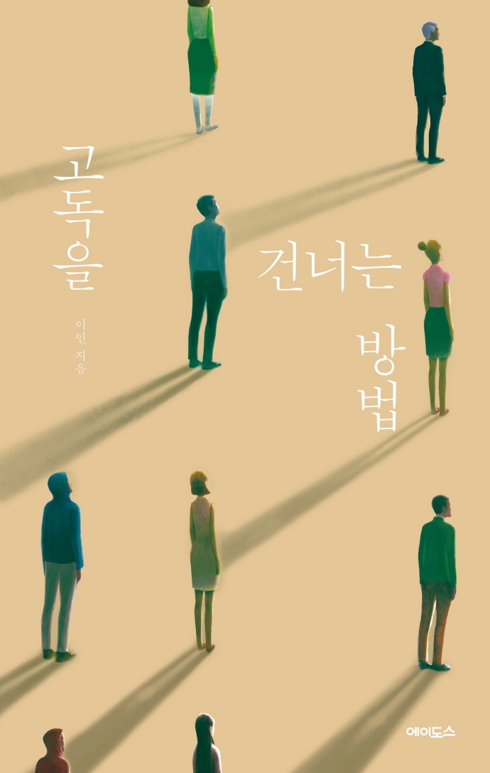 고독을 건너는 방법 