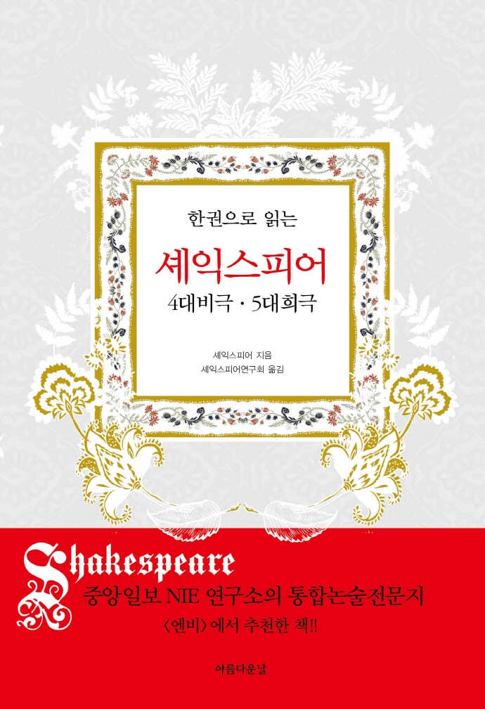 한 권으로 읽는 셰익스피어 (4대 비극ㆍ5대 희극)