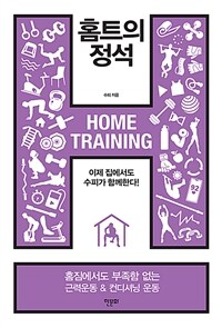 홈트의 정석 : Home training : 이제 집에서도 수피가 함께한다!