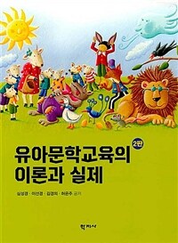 유아문학교육의 이론과실제= Theory and practice of early childhood literature education