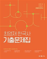 최영재 한국사 기출문제집 : 흐름으로 관통하는 최영재 한국사 / 최영재 지음
