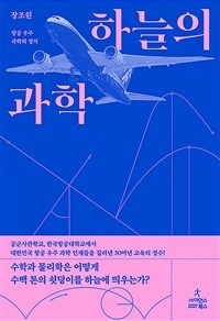 하늘의 과학 : 항공 우주 과학의 정석