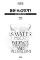 물은 H₂O인가? : 증거론 실재론 다원주의 