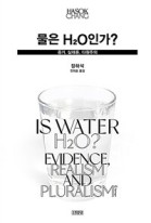 물은 H2O인가? : 증거, 실재론, 다원주의  표지이미지