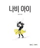 나비 아이  : 최은진 그림책