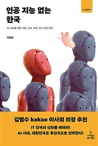 인공 지능 없는 한국  : AI 시대를 위한 기업, 교육, 사회, 국가 혁신 전략