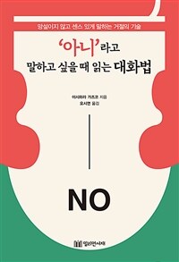 '아니'라고 말하고 싶을 때 읽는 대화법 