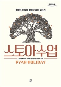 스토아 수업: [큰글자도서]