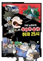 기자 노빈손의 달려라 달려! 취재 25시  표지이미지