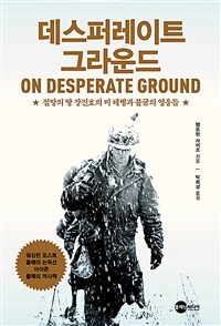 데스퍼레이트 그라운드 : 절망의 땅 장진호의 미 해병과 불굴의 영웅들