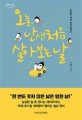 오늘 난생처음 살아 보는 날: 큰글자도서: 박혜란 세대 공감 에세이