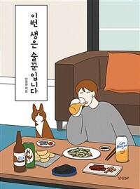 이번 생은 술꾼입니다: 고양이 홍조 집사의 음주생활 10년 만화에세이