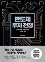 도서 '반도체 투자 전쟁' (김영우) 감상평