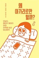 왜 아가리로만 할까? : 오늘도, 해야지 해야지 하며 하루를 보낸 당신에게  표지이미지
