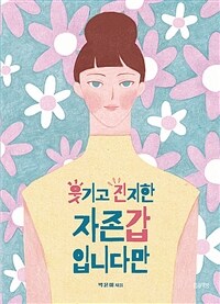 웃기고 진지한 자존갑입니다만- [전자책]