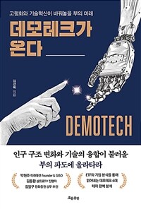 데모테크가 온다 = Demotech : 고령화와 기술혁신이 바꿔놓을 부의 미래 