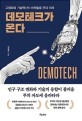 데모테크가 온다  = Demotech  : 고령화와 기술혁신이 바꿔놓을 부의 미래