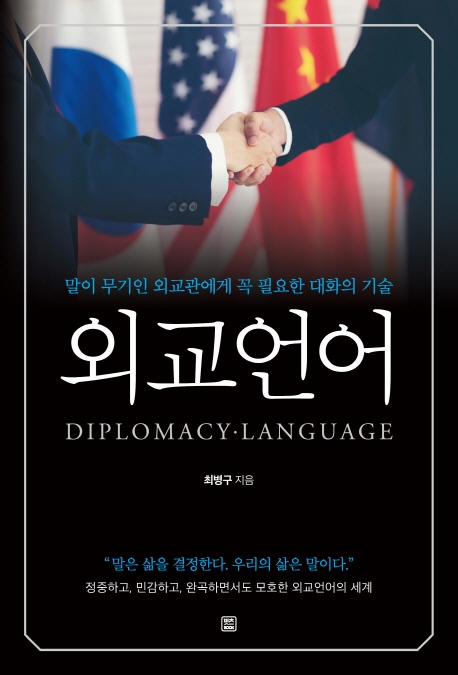 외교언어= Diplomacy·Language: 말이 무기인 외교관에게 꼭 필요한 대화의 기술