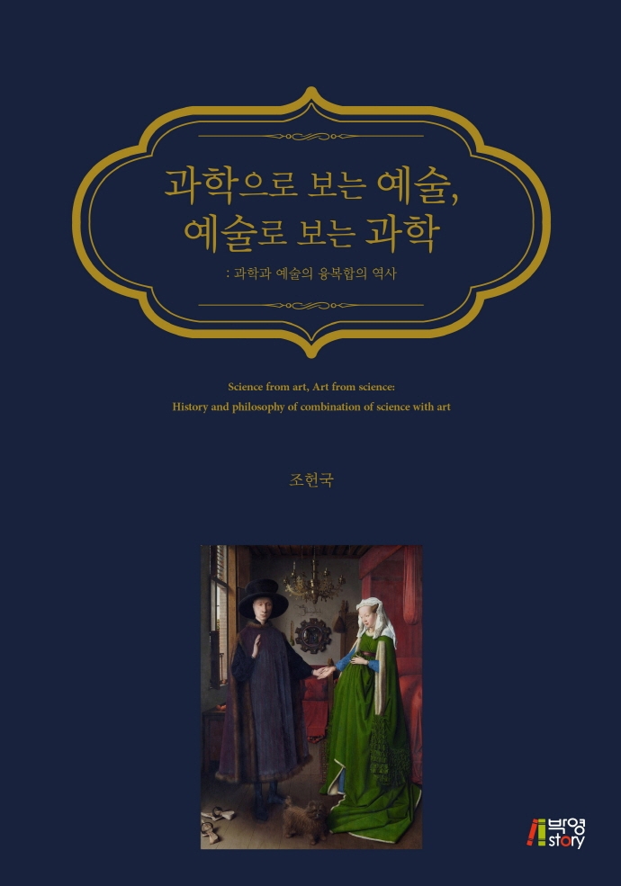 과학으로 보는 예술, 예술로 보는 과학 : 과학과 예술의 융복합의 역사