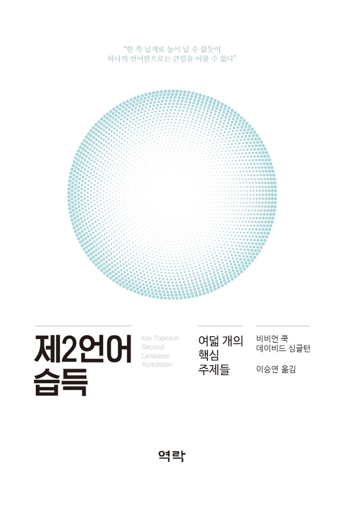 제2언어 습득 : 여덟 개의 핵심 주제들