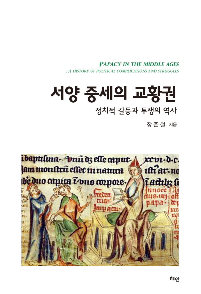 서양 중세의 교황권 : 정치적 갈등과 투쟁의 역사 = Papacy in the middle ages : a history of political complications and struggles 