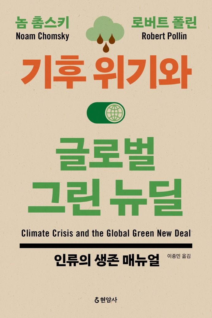 기후 위기와 글로벌 그린 뉴딜: 인류의 생존 매뉴얼 