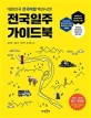 전국일주 가이드북: 대한민국 전국여행 백과사전!