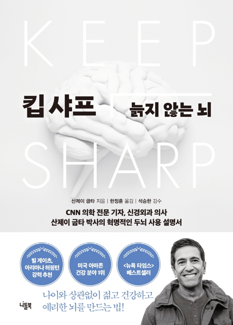 킵 샤프 늙지 않는 뇌 : CNN 의학 전문 기자, 신경외과 의사 산제이 굽타 박사의 혁명적인 두뇌 사용 설명서