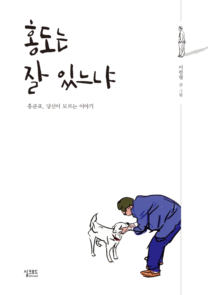 홍도는 잘 있느냐 : 홍준표, 당신이 모르는 이야기