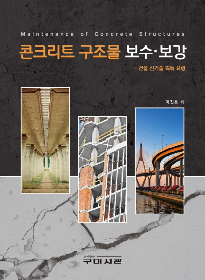 콘크리트 구조물 보수·보강 : 건설 신기술 획득 요령