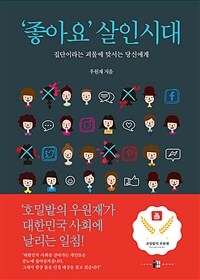 좋아요 살인시대 : 집단이라는 괴물에 맞서는 당신에게 표지