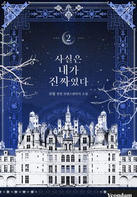 사실은 내가 진짜였다. 2 - [전자책]  : 삼월 장편 로맨스판타지 소설