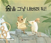 숲을 그냥 내버려 둬!