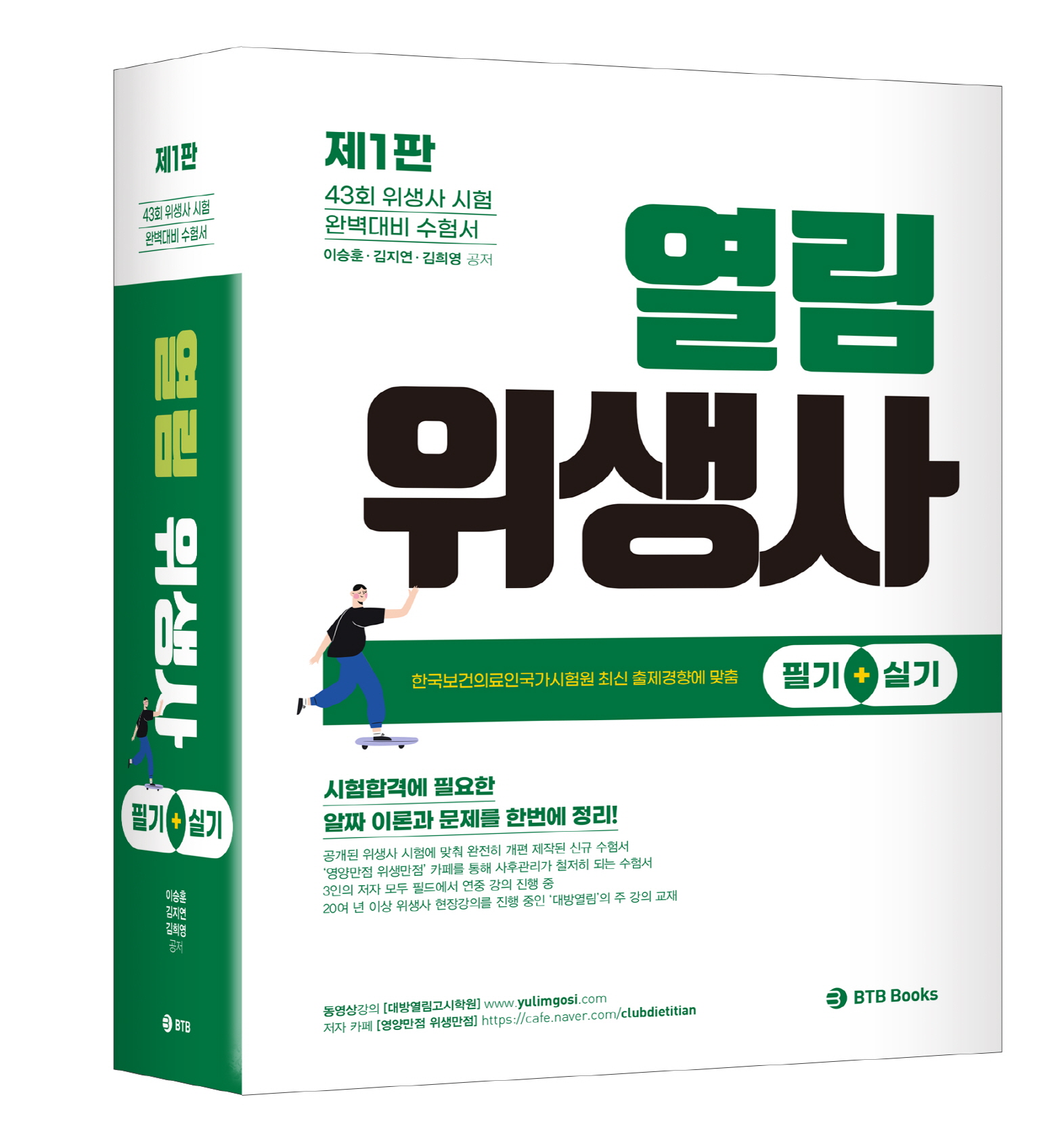 2021 열림 위생사 한권으로 뽀개기 (필기 + 실기) (43회 위생사 시험 완벽대비 수험서)