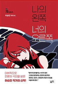 나의 왼쪽 너의 오른쪽: 하승민 장편소설 