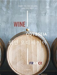 와인오디세이아프랑스편