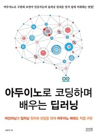 아두이노로 코딩하며 배우는 딥러닝  : 머신러닝과 딥러닝 원리와 모델을 78개 아두이노 예제로 직접 구현