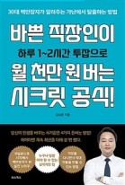 바쁜 직장인이 월 천만 원 버는 시크릿 공식 : 30대 백만장자가 알려주는 가난에서 탈출하는 방법 표지이미지