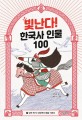 빛난다! 한국사 인물 100 . 2 , <span>삼</span>국 전기: 싸우면서 힘을 기르다