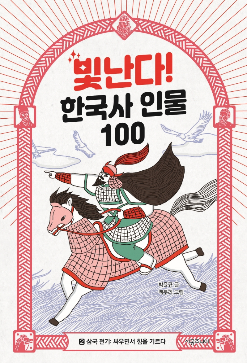 빛난다! 한국사 인물 100. 2, 삼국 전기: 싸우면서 힘을 기르다