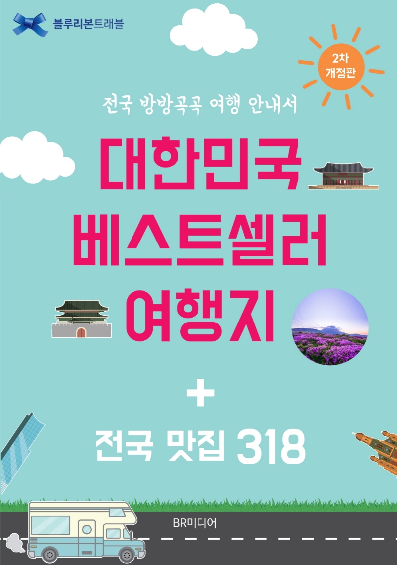 대한민국 베스트셀러 여행지 + 전국 맛집 318 : 전국 방방곡곡 여행 안내서.