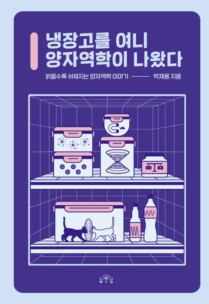냉장고를 여니 양자역학이 나왔다 : 읽을수록 쉬워지는 양자역학 이야기