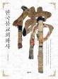 한국불교회화사 = History of Korean Buddhism painting