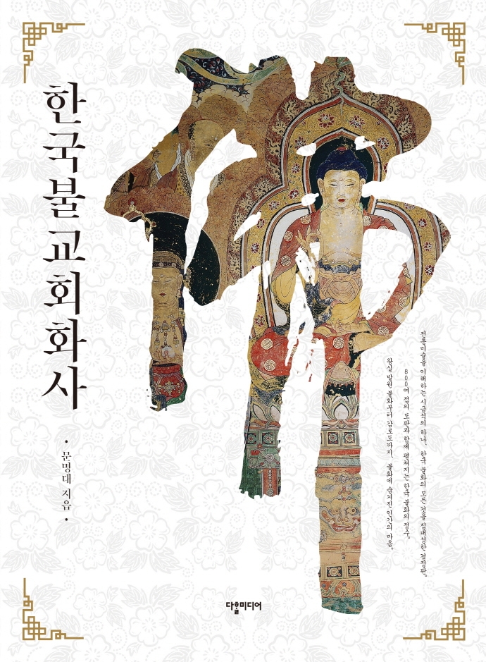 한국불교회화사= History of Korean Buddhism painting