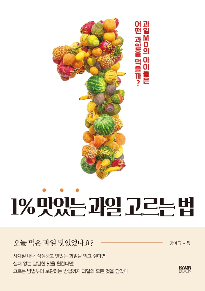 1% 맛있는 과일 고르는 법: 과일 MD의 아이들은 어떤 과일을 먹을까?