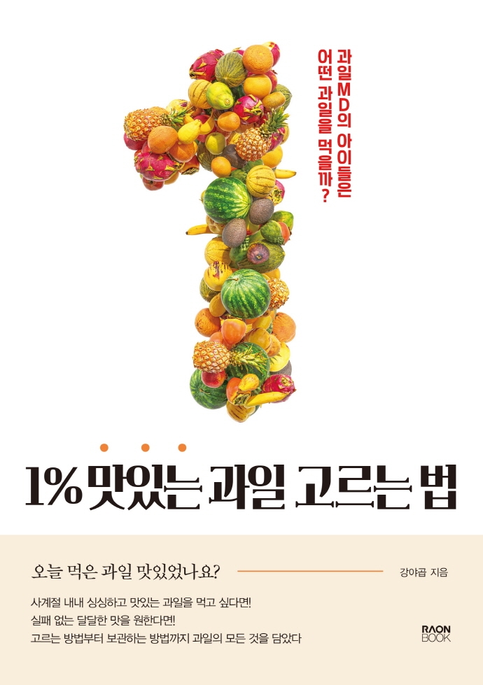 1% 맛있는 과일 고르는 법 : 과일 MD의 아이들은 어떤 과일을 먹을까? 