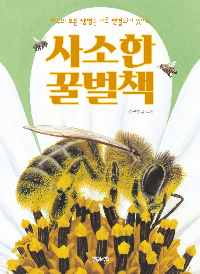 사소한 꿀벌책: 지구의 모든 생명은 서로 연결되어 있어요 