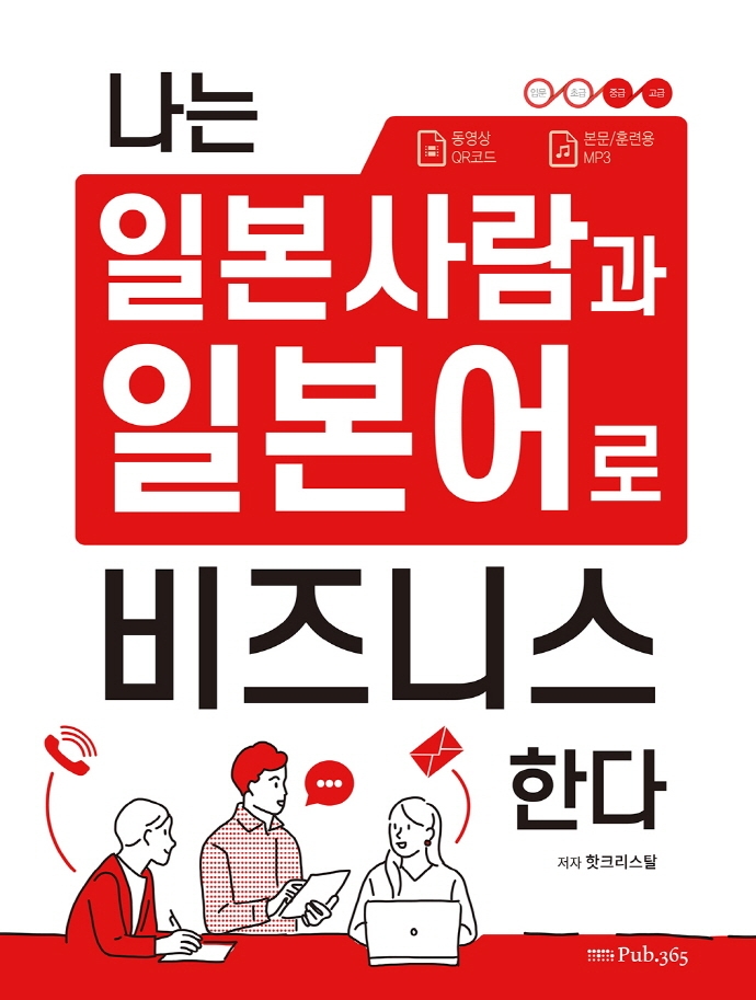 나는 일본사람과 일본어로 비즈니스 한다